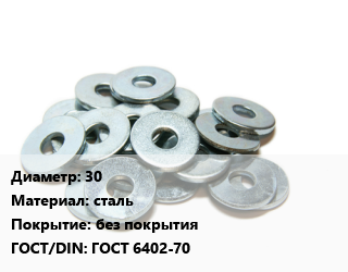 Шайба 30 сталь без покрытия ГОСТ: ГОСТ 6402-70, кг, пружинная, Китай,по заявкам,Россия,упаковка 5 кг. цена от 335.13 сом / кг, где купить, условия доставки в Оше и Ошской области